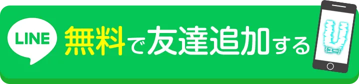 無料で友達追加する