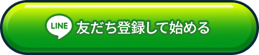 LINEで友だち登録して始める