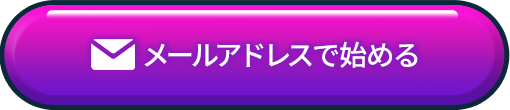 メールアドレスで始める