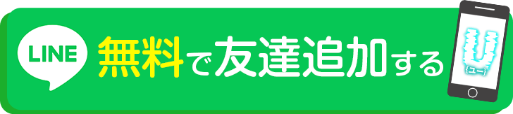 無料で友達追加する