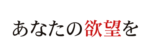 あなたの欲望を