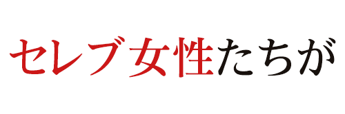 セレブ女性たちが