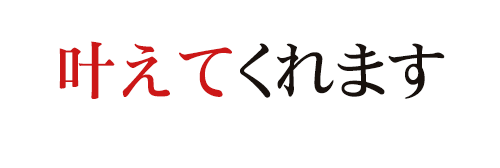 叶えてくれます