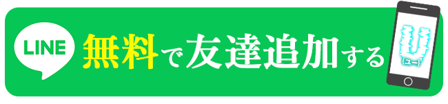 LINE友だち追加で即ハメ