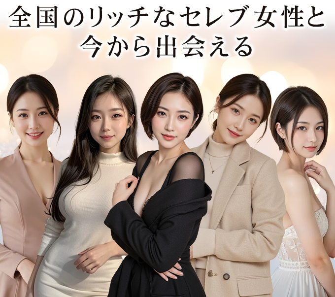 セレブ女性と出会える