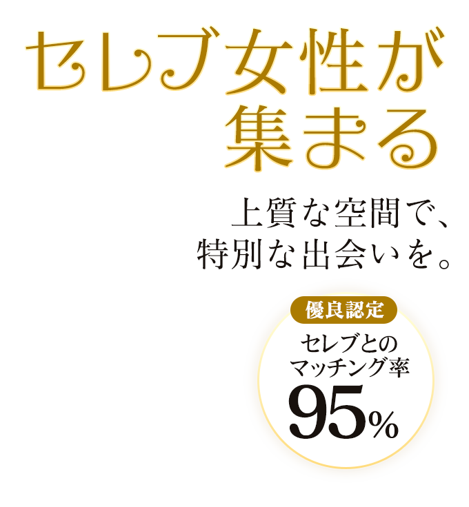 セレブ女性が集まる